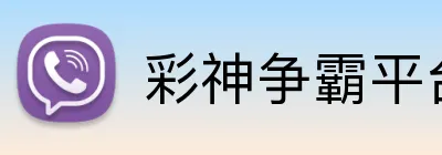 彩神争霸平台 Logo
